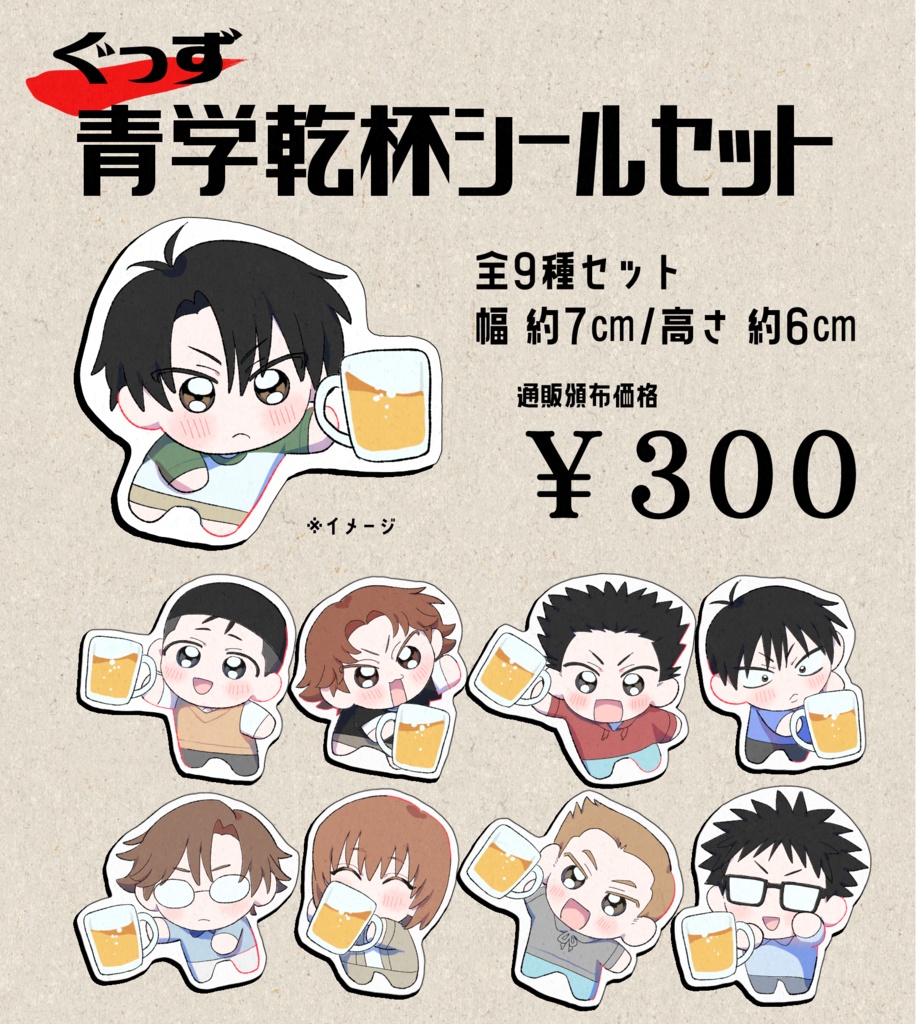 青学乾杯シールセット（9種セット）