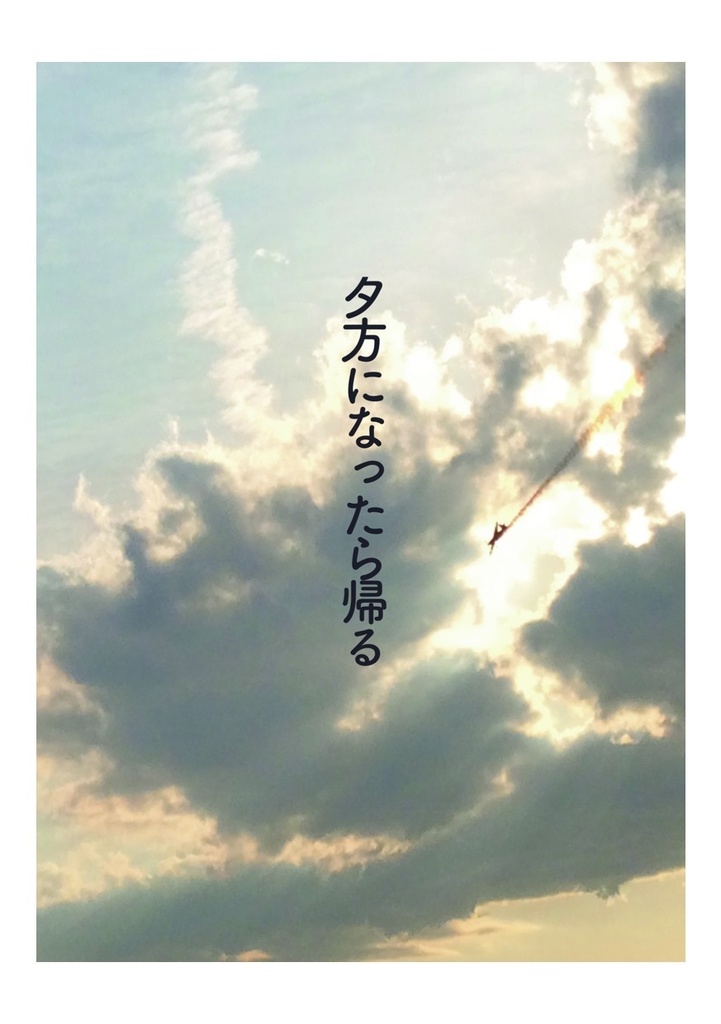 夕方になったら帰る(あんしんBOOTHパック)