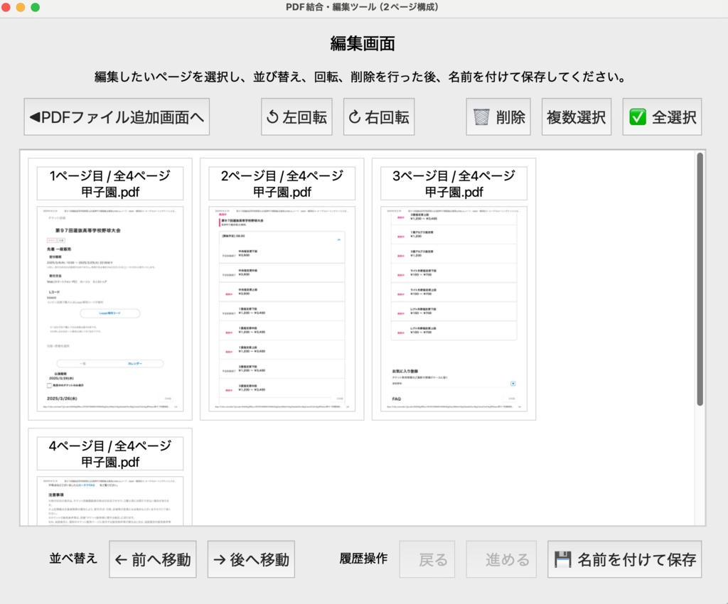 PDF編集ソフト【結合・並び替え・指定ページ削除・指定ページ回転】