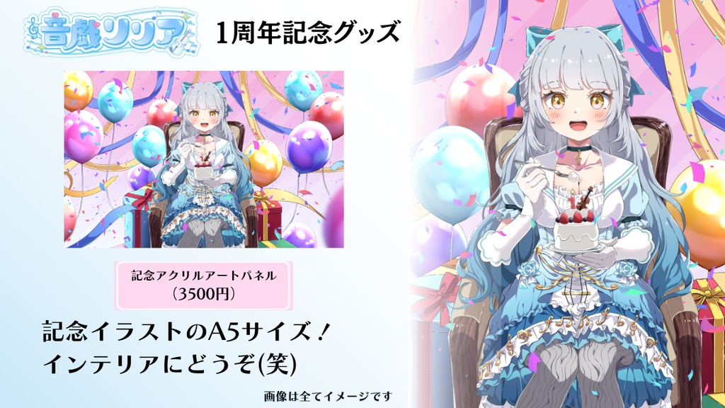 【予約8/21まで!】音戯リリア1周年記念グッズ