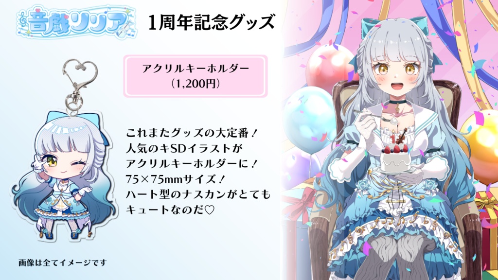 【予約8/21まで!】音戯リリア1周年記念グッズ