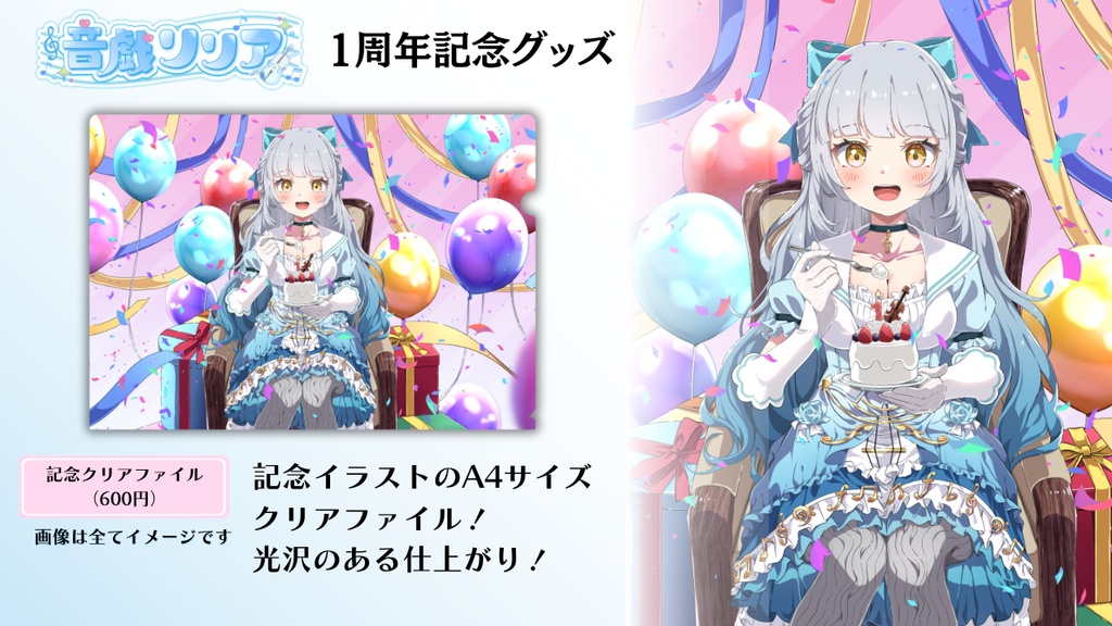 【予約8/21まで!】音戯リリア1周年記念グッズ