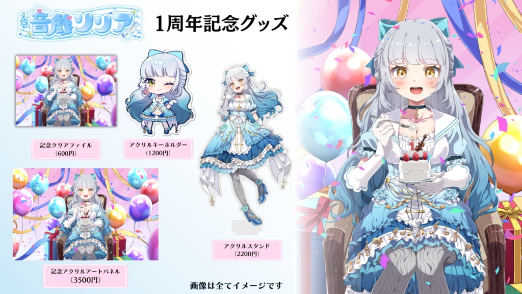 【予約8/21まで！】音戯リリア1周年記念グッズ