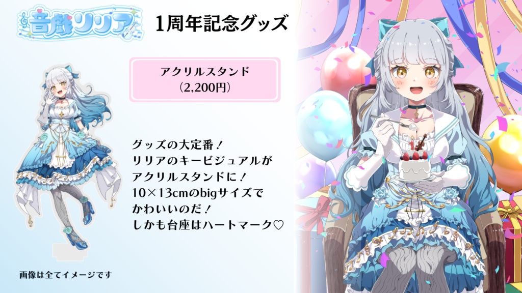 【予約8/21まで!】音戯リリア1周年記念グッズ