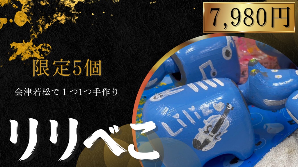 【限定5個！】りりべこ
