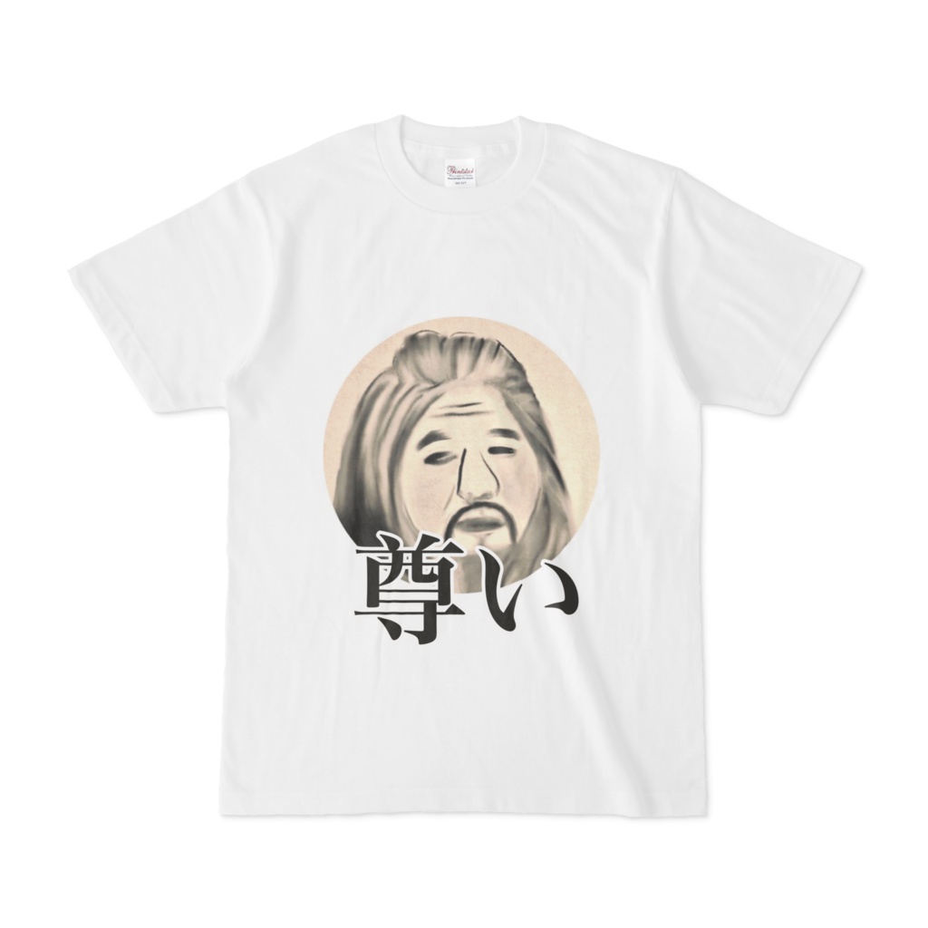 師の尊いTシャツ