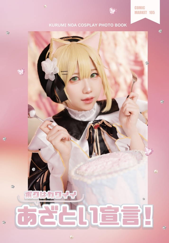 C105新刊セット「ボクはかわいいあざとい宣言！」