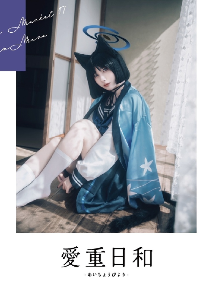 ブルーマーケット17頒布「愛重日和」(桐生キキョウコスプレ写真集)