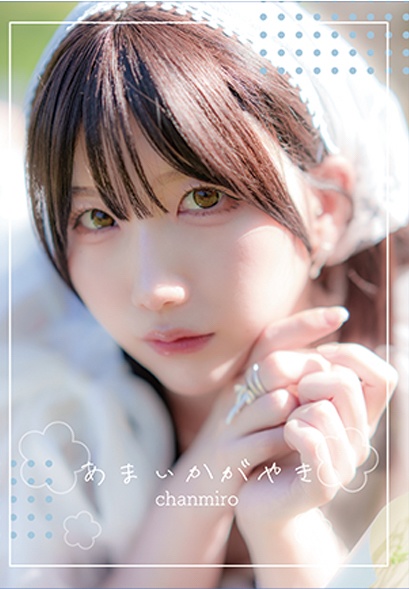 C106新刊「あまいかがやき」(写真集＋ブロマイド付き)