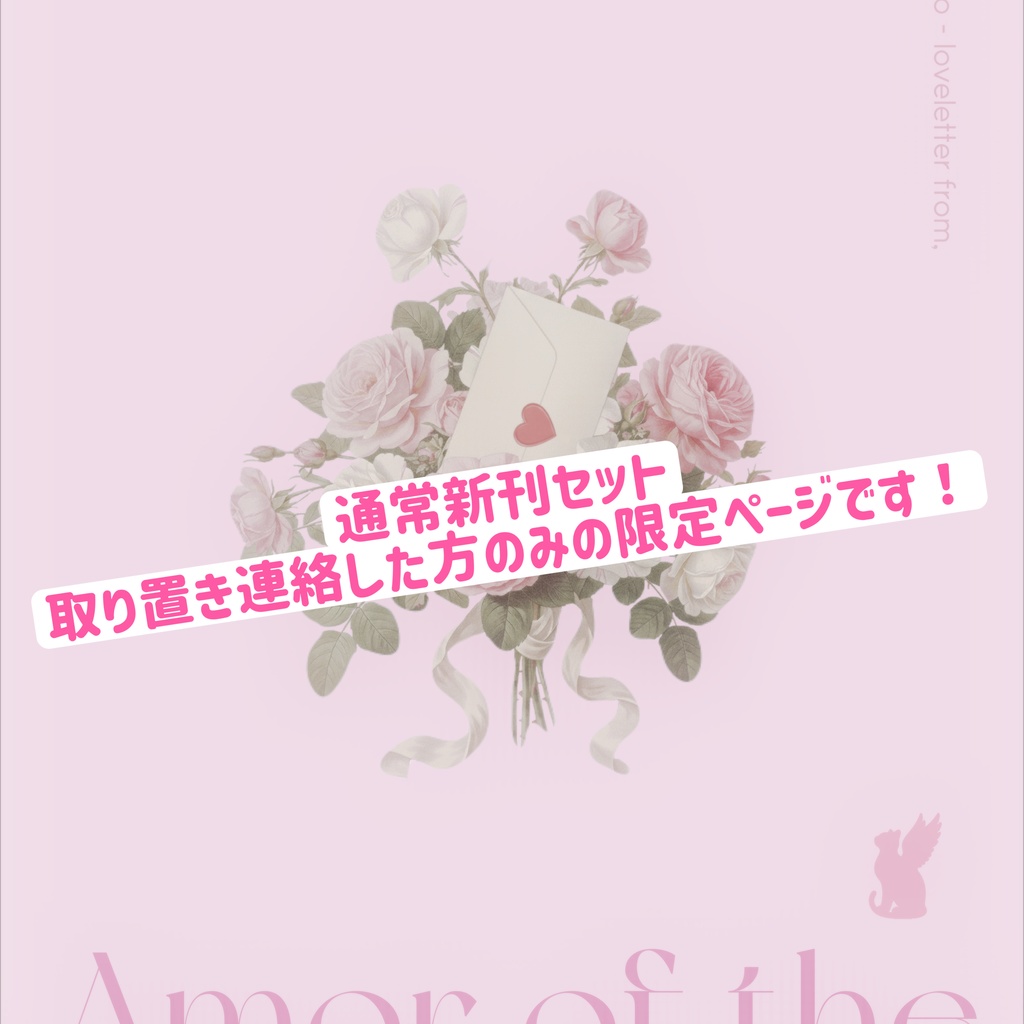 ★通信版新刊セット＋好き証明カード取り置き連絡済の方のみ、ご購入ください★