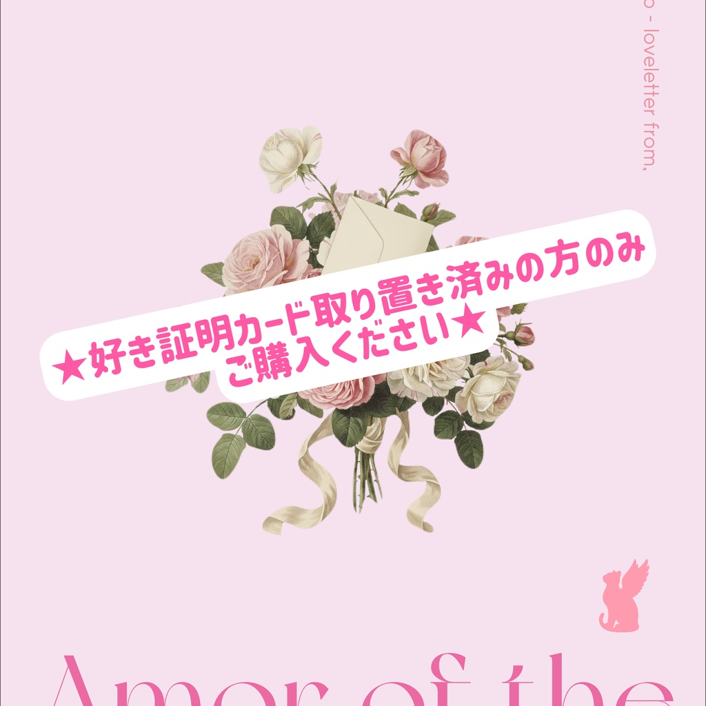 ★好き証明プラカード取り置き連絡済みの方のみ、ご購入ください★