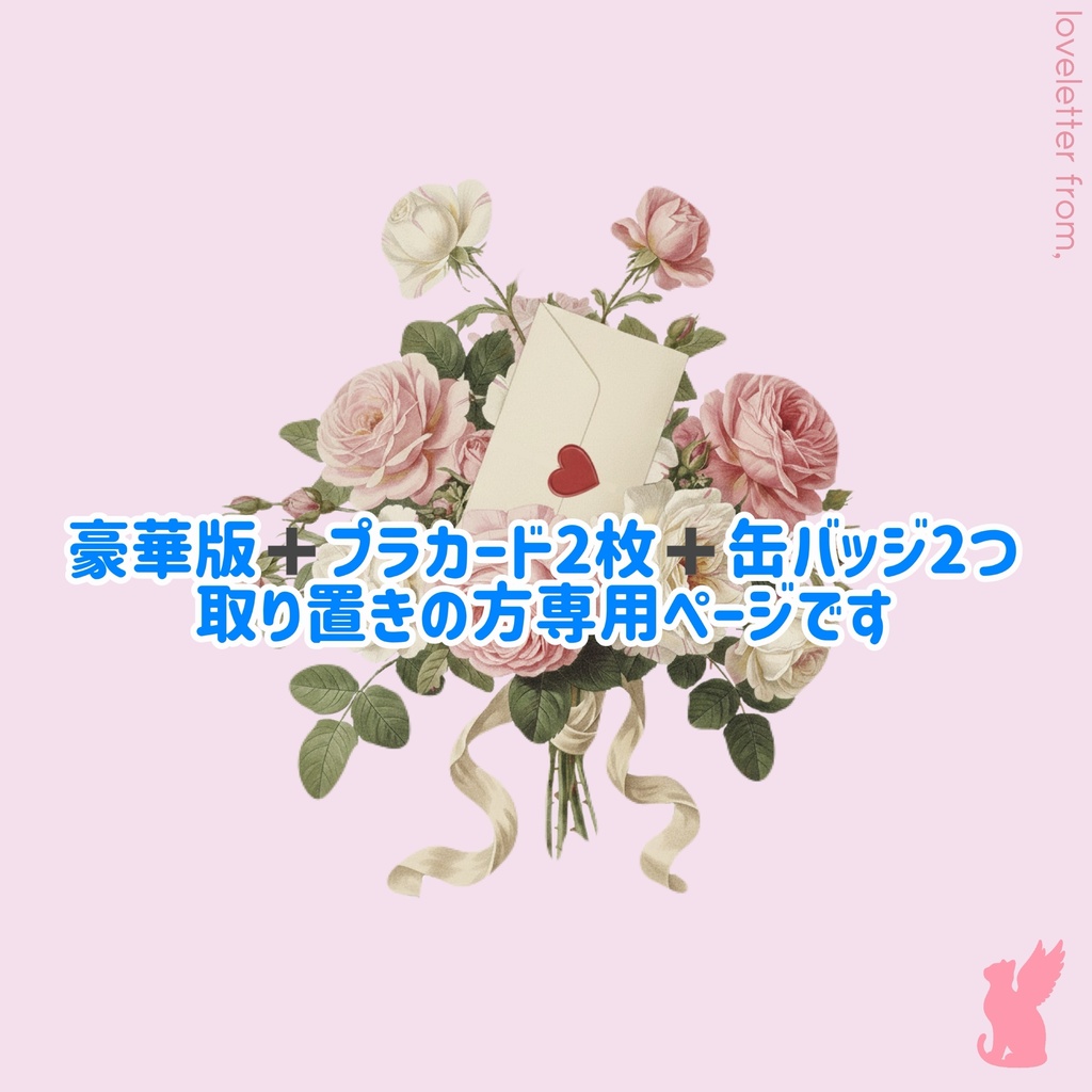 ★豪華版➕プラカード➕缶バッジ取り置き連絡済みの方のみご購入ください★