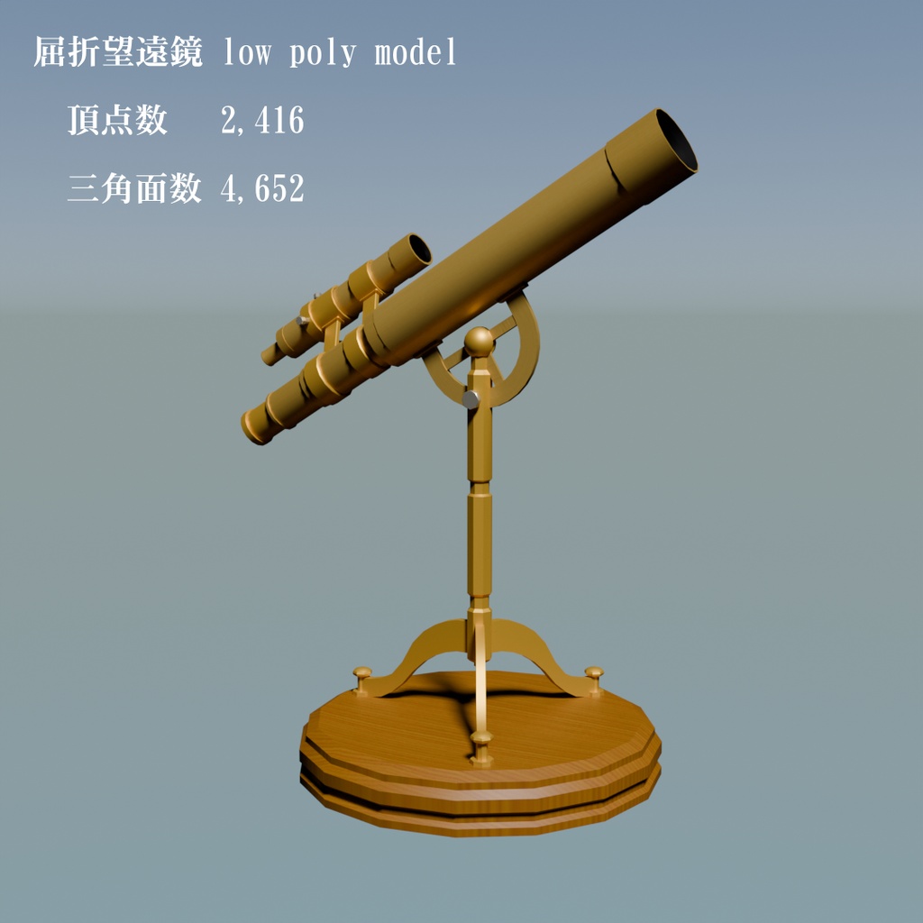 アンティーク風屈折望遠鏡