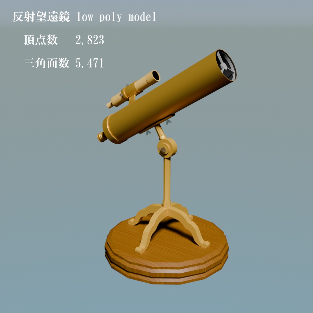 アンティーク風反射望遠鏡