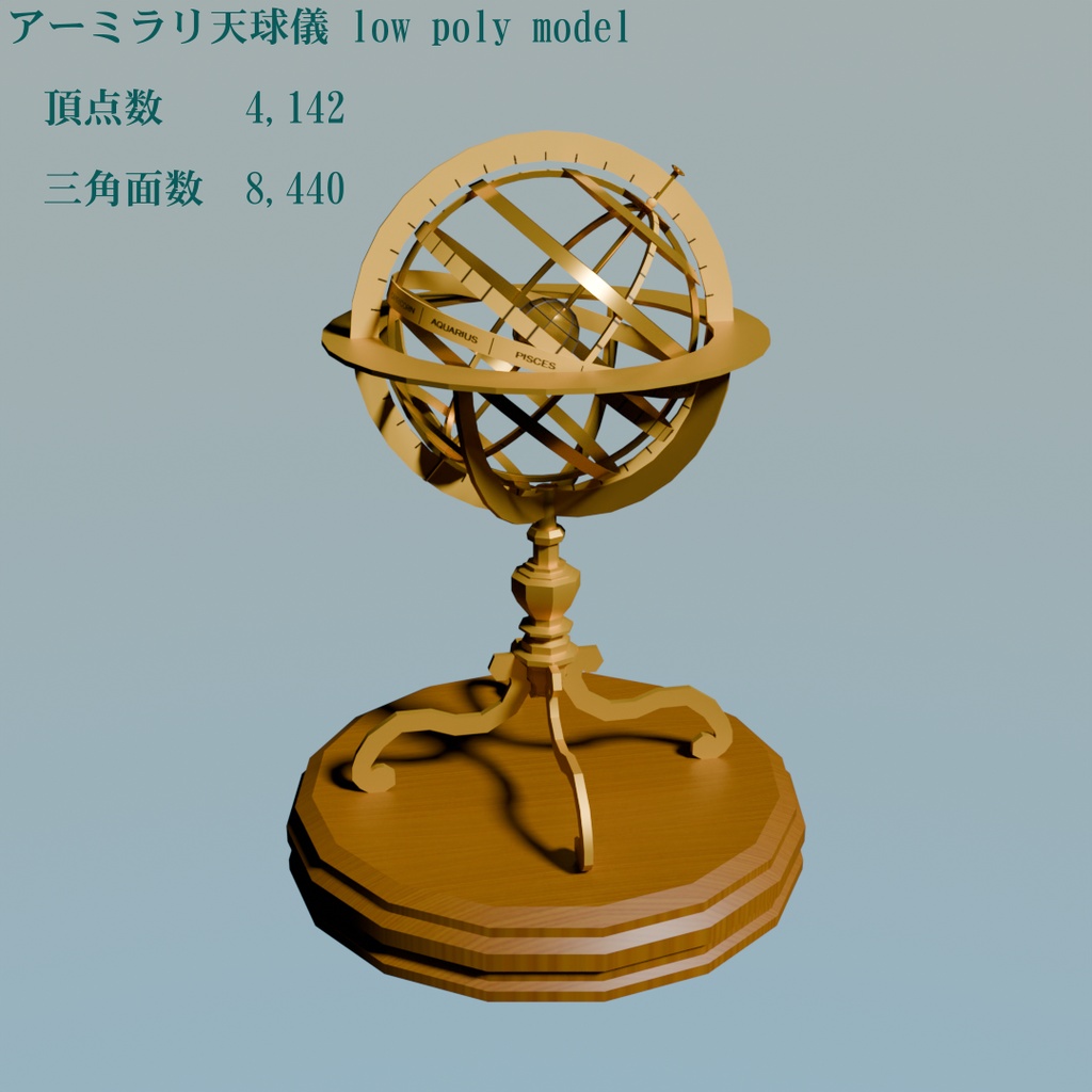 アーミラリ天球儀
