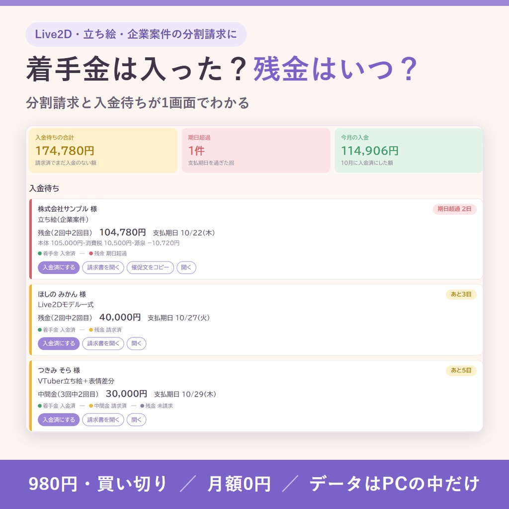 依頼管理・請求書・見積書｜着手金と残金の分割請求、入金待ちを1画面で（源泉徴収・手取り逆算／Live2D・立ち絵・企業案件）