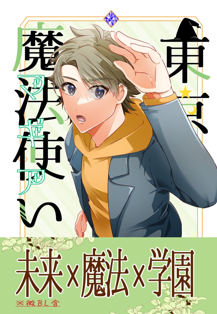 東京魔法使い