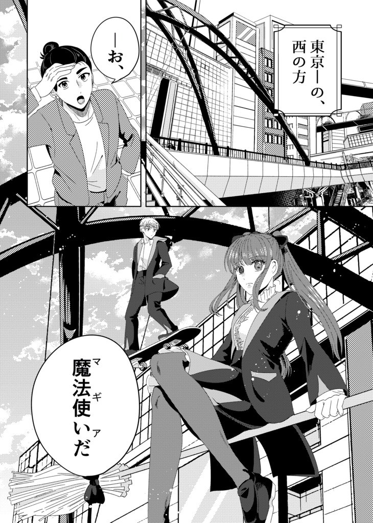 東京魔法使い