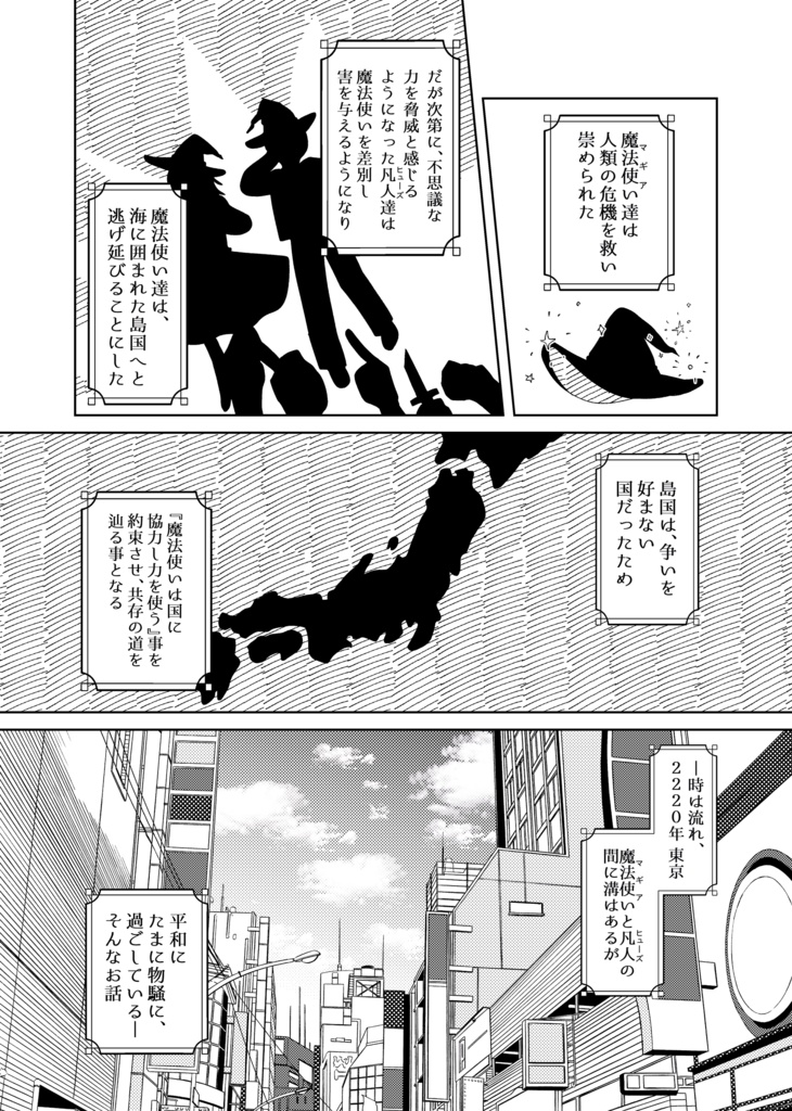 東京魔法使い
