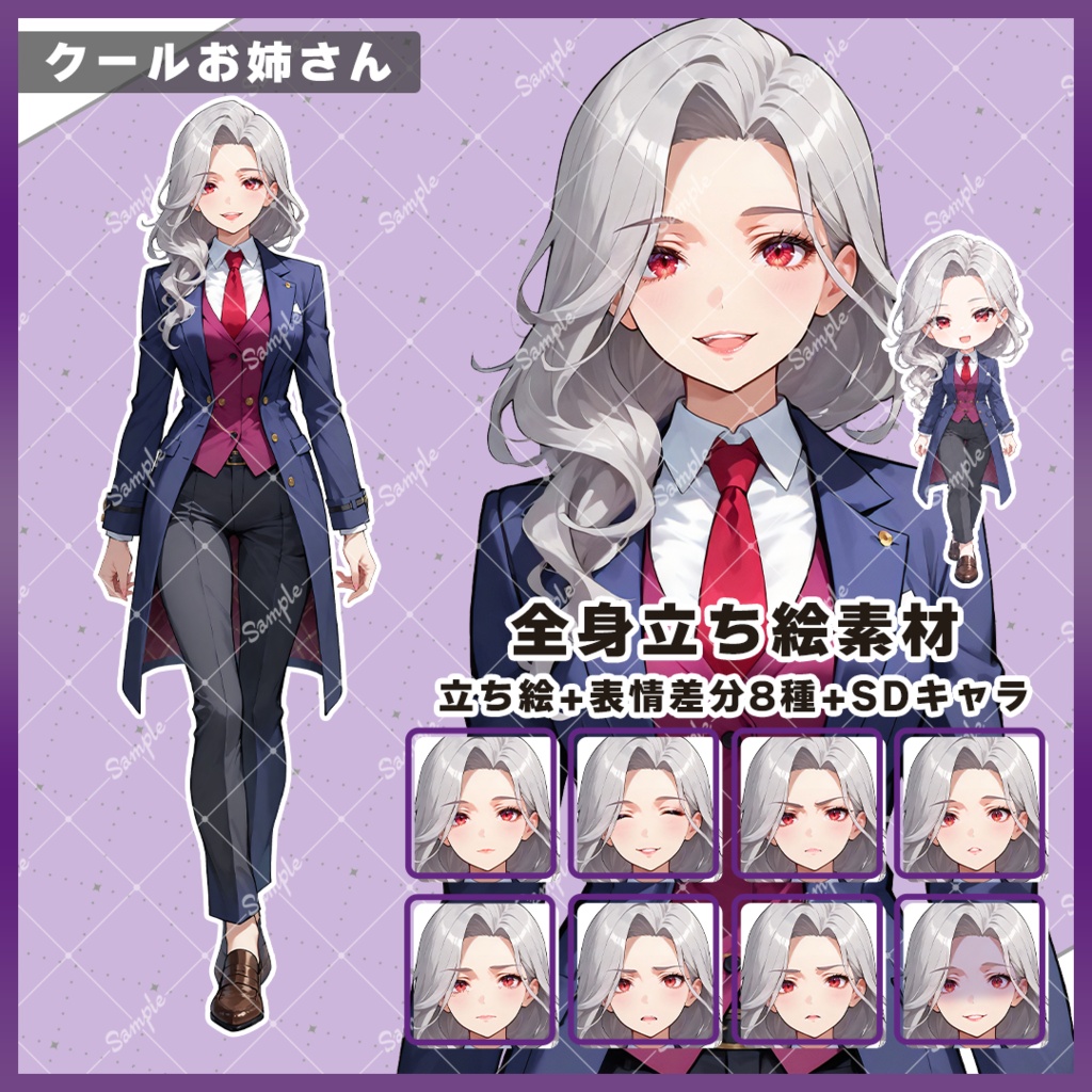 【立ち絵素材】女性_クールお姉さん/表情差分+SDキャラ【03_無料あり】