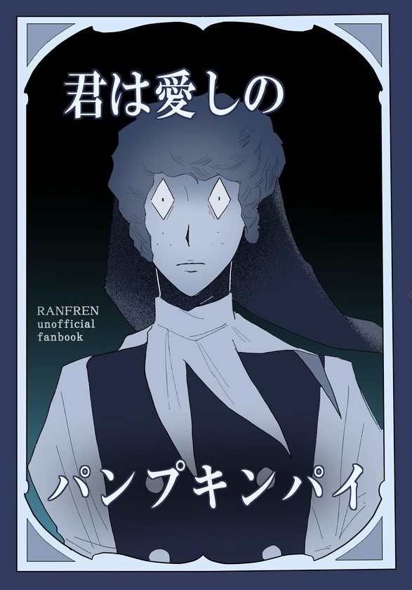 君は愛しのパンプキンパイ