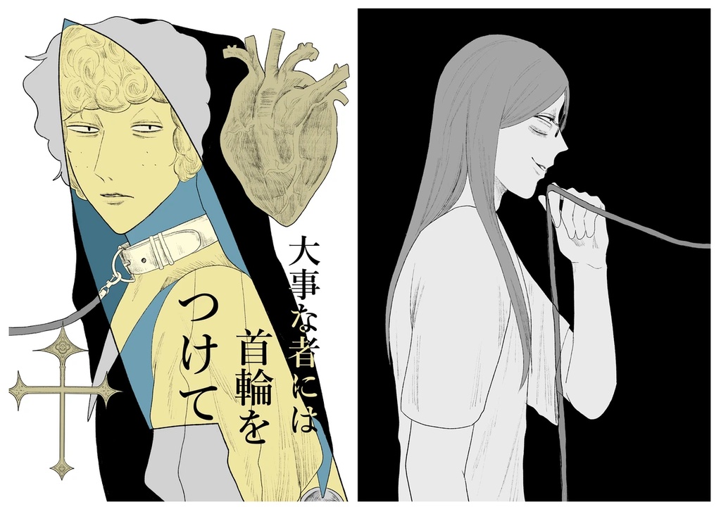 大事な者には首輪をつけて