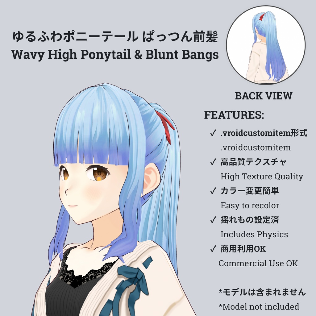 【VRoid】ゆるふわポニーテール ぱっつん前髪 / Wavy High Ponytail & Blunt Bangs Hair Preset