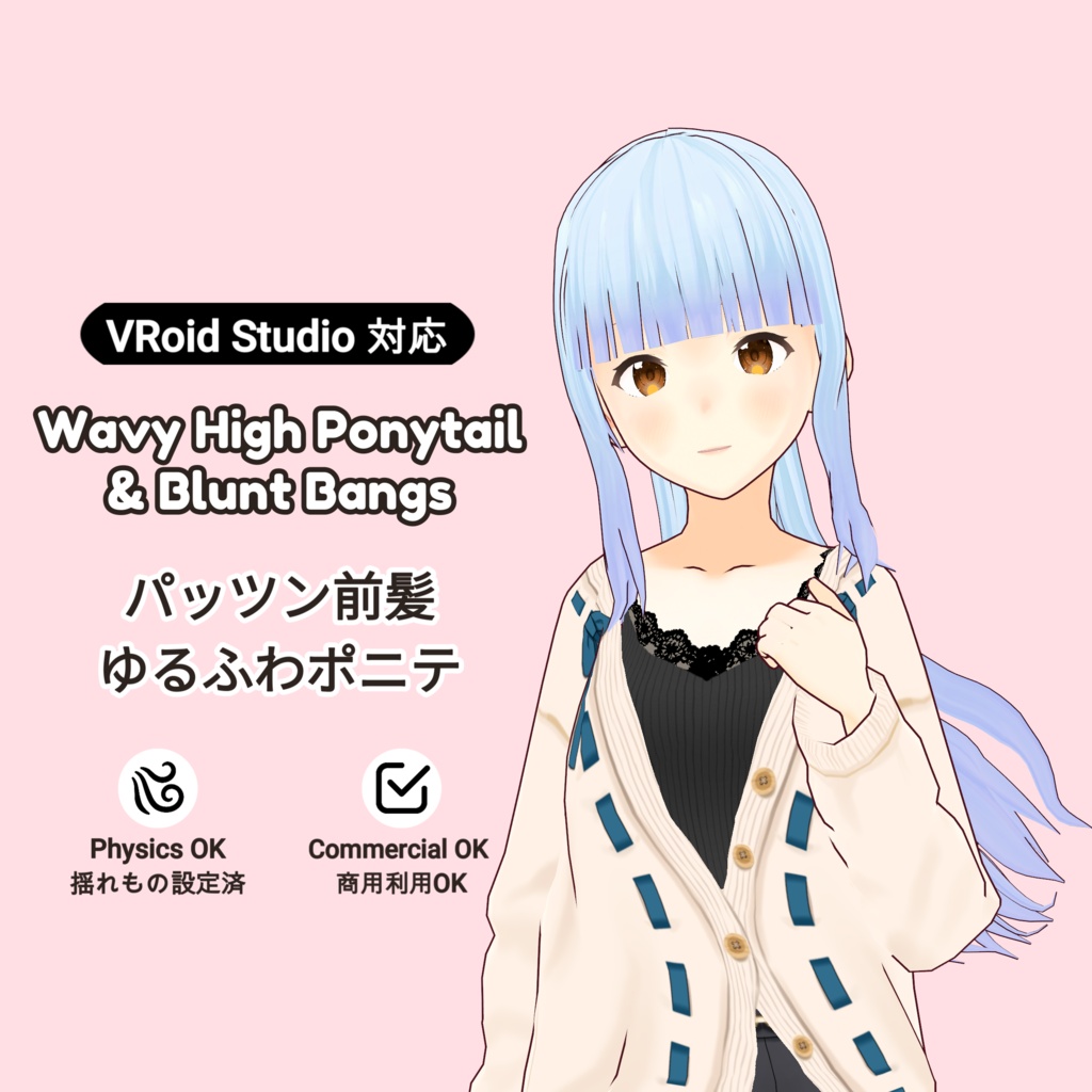 【VRoid】 「ひふみ」 ゆるふわポニーテール ぱっつん前髪 / Wavy High Ponytail & Blunt Bangs Hifumi's Hair Preset