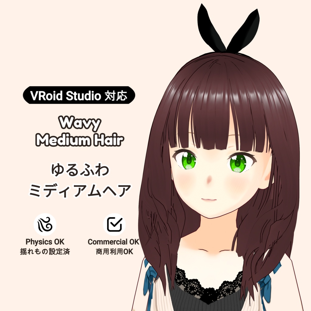 【VRoid】 「紬」 ゆるふわミディアムヘア / Wavy Medium Hair Tsumugi's Hair Preset