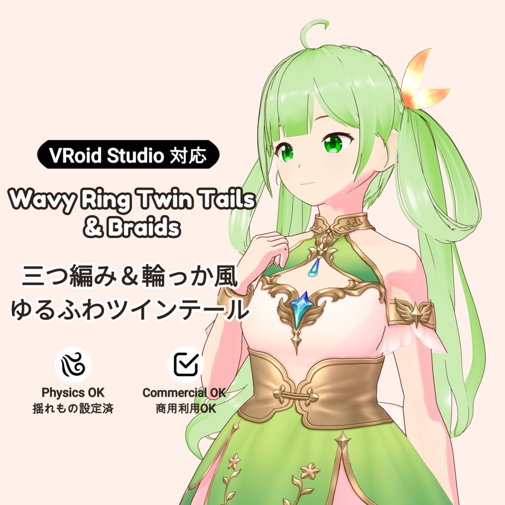 【VRoid】「サクナ」 輪っか風ゆるふわツインテール＆三つ編み / Wavy Ring Twin Tails & Braids Sakuna's Hair Preset