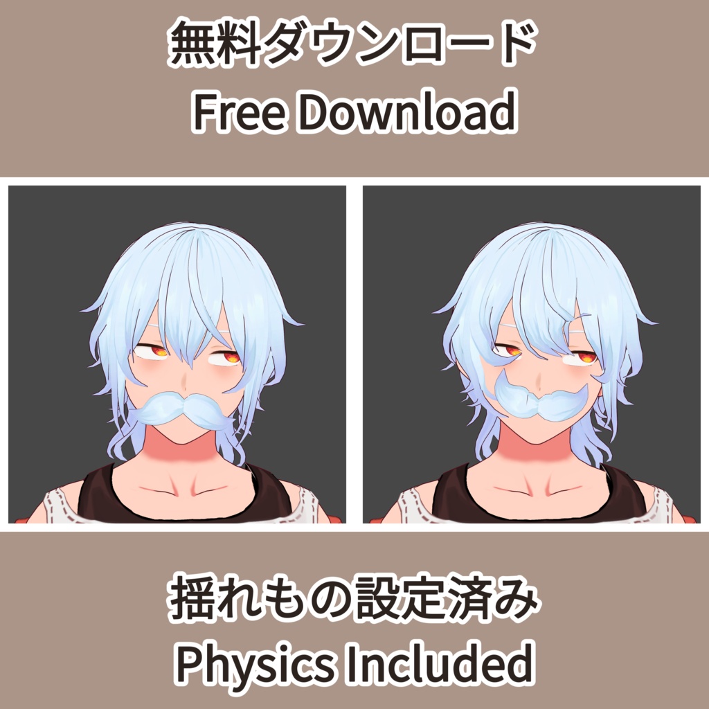 【VRoid】Free Mustache / 無料のひげ (揺れものあり/色変え簡単)