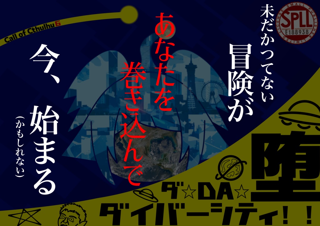 クトゥルフ神話TRPG6版シナリオ ダ⭐︎DA⭐︎堕⭐︎ダイバーシティ!! SPLL:E188938