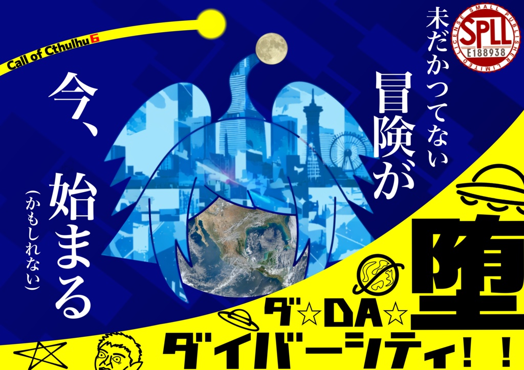 クトゥルフ神話TRPG6版シナリオ ダ⭐︎DA⭐︎堕⭐︎ダイバーシティ!! SPLL:E188938