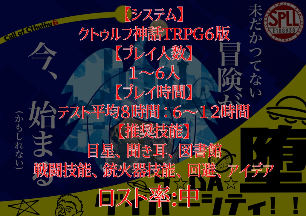 クトゥルフ神話TRPG6版シナリオ ダ⭐︎DA⭐︎堕⭐︎ダイバーシティ!! SPLL:E188938