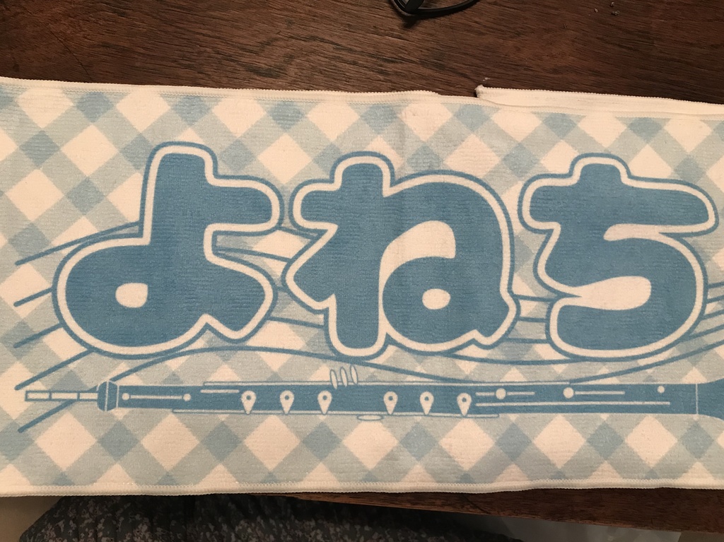 【値引き】よねちタオル