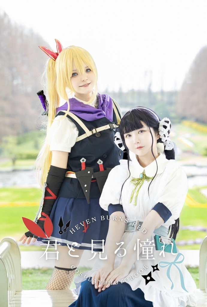 アーマリコスプレ写真集「君と見る憧れ」