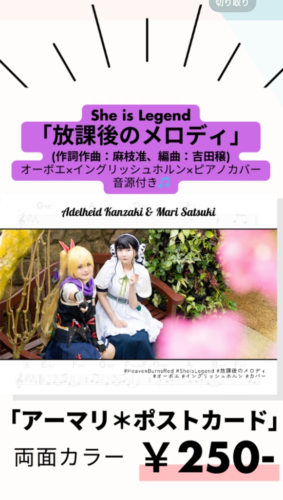 【ヘブバン】アーマリポストカード（オーボエカバー放課後のメロディ音源付き）