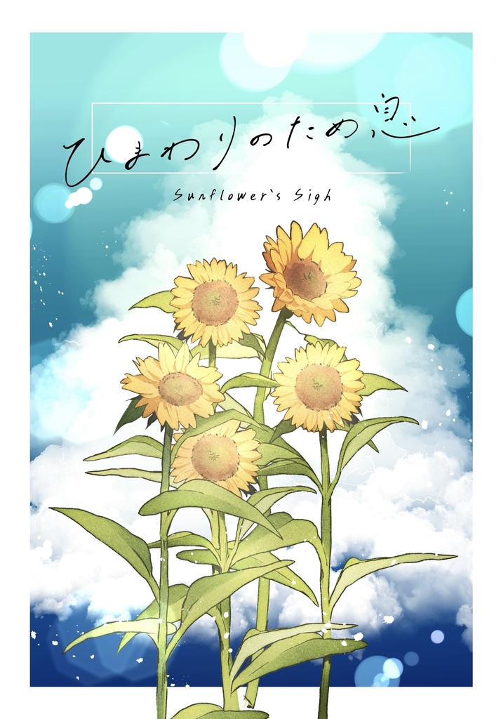 ひまわりのため息