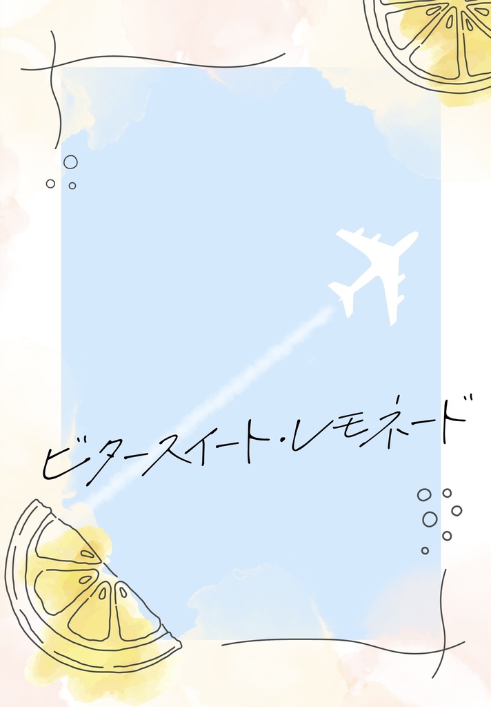 ビタースイート・レモネード