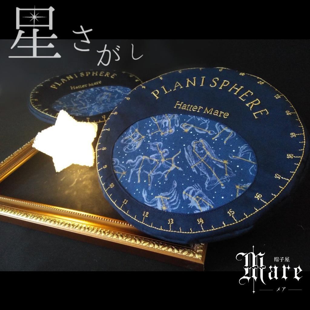 星座早見盤モチーフベレー「星さがし」