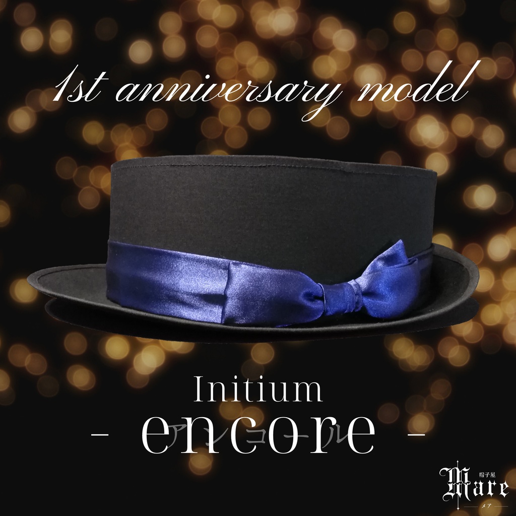 創立1周年記念モデル「Initium-encore-」
