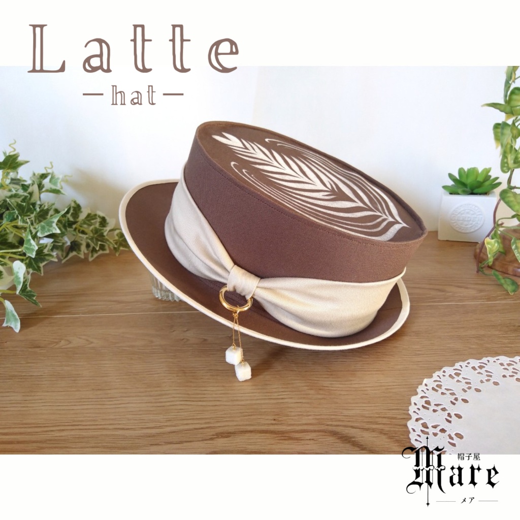 カフェラテモチーフハット「Latte -hat-」
