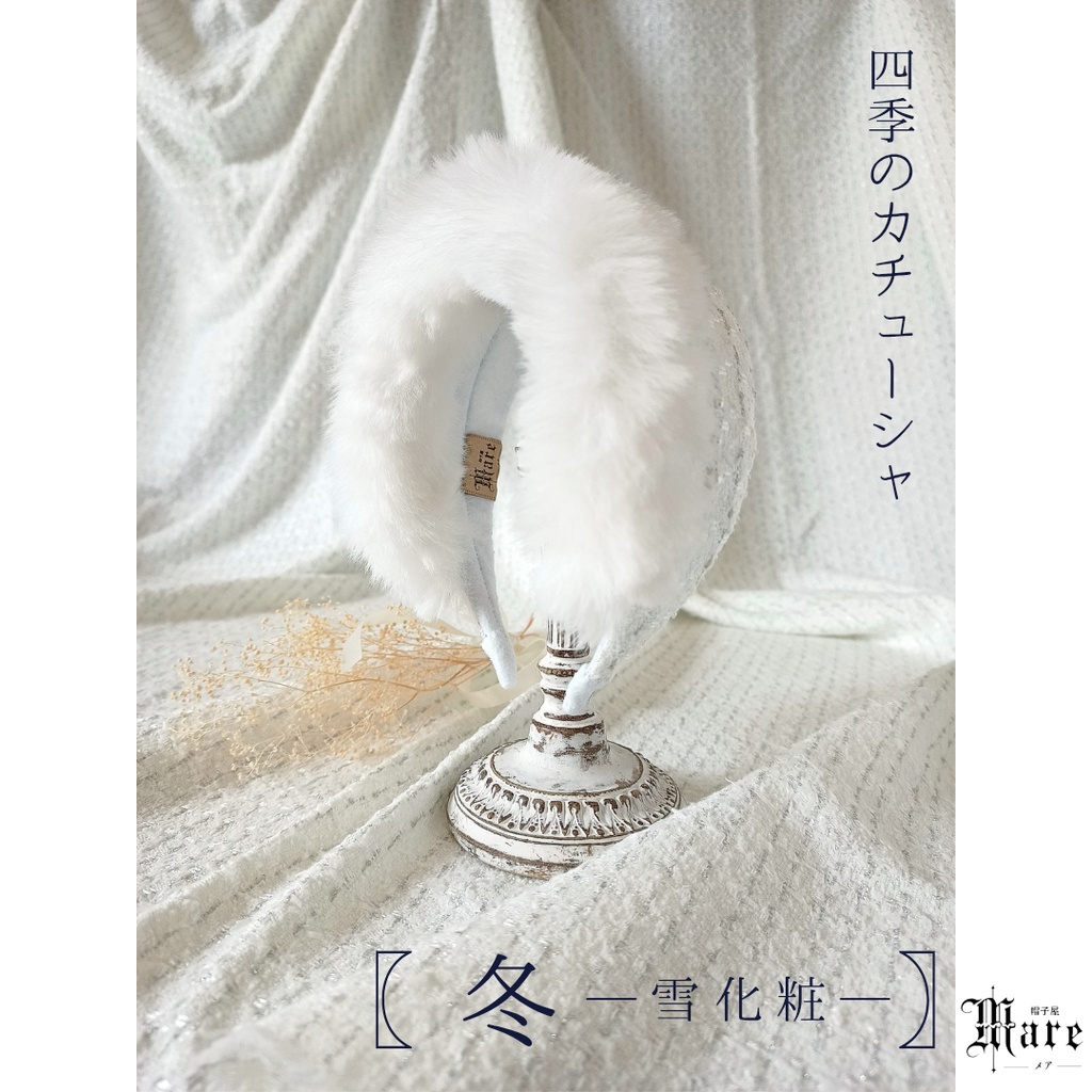 四季のカチューシャ〖 冬 ─雪化粧─〗