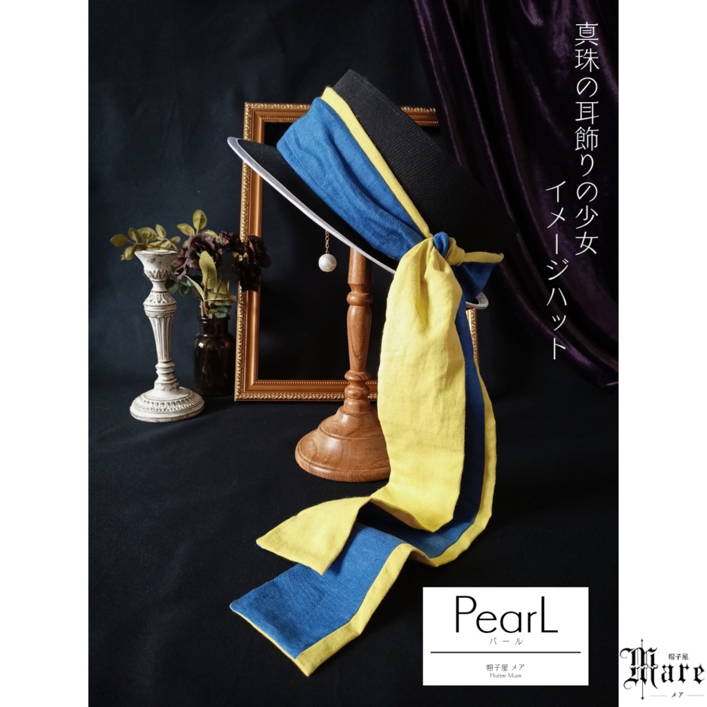 真珠の耳飾りの少女イメージハット「PearL」