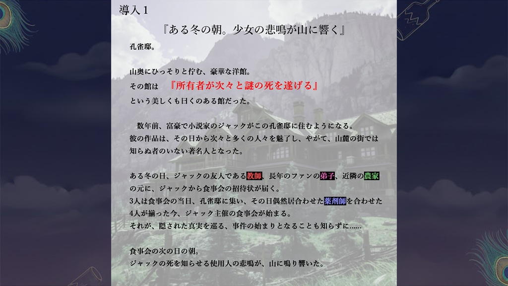 【マーダーミステリー】孔雀邸殺人事件ー共犯者のためのプロットー
