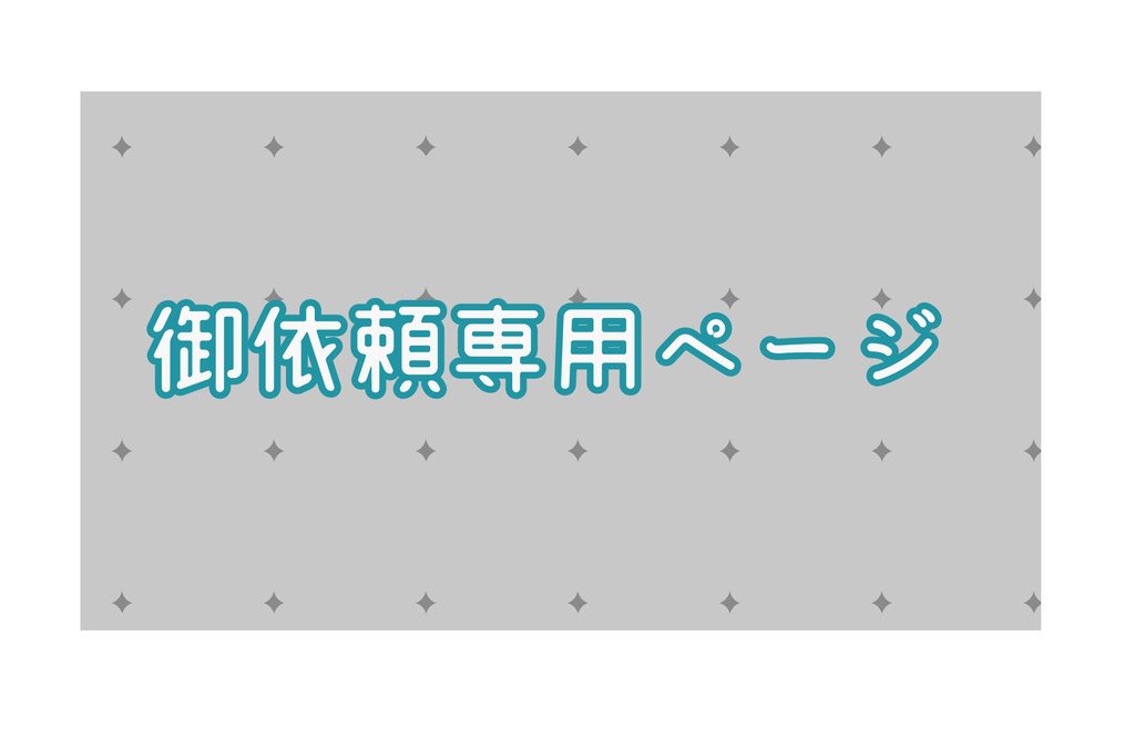 イラストオーダー