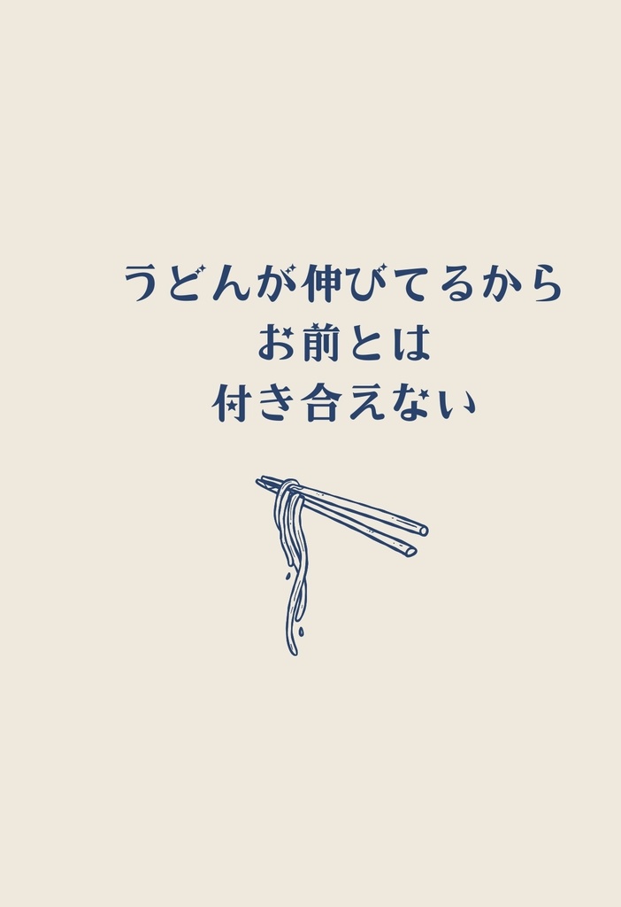 うどんが伸びてるからお前とは付き合えない