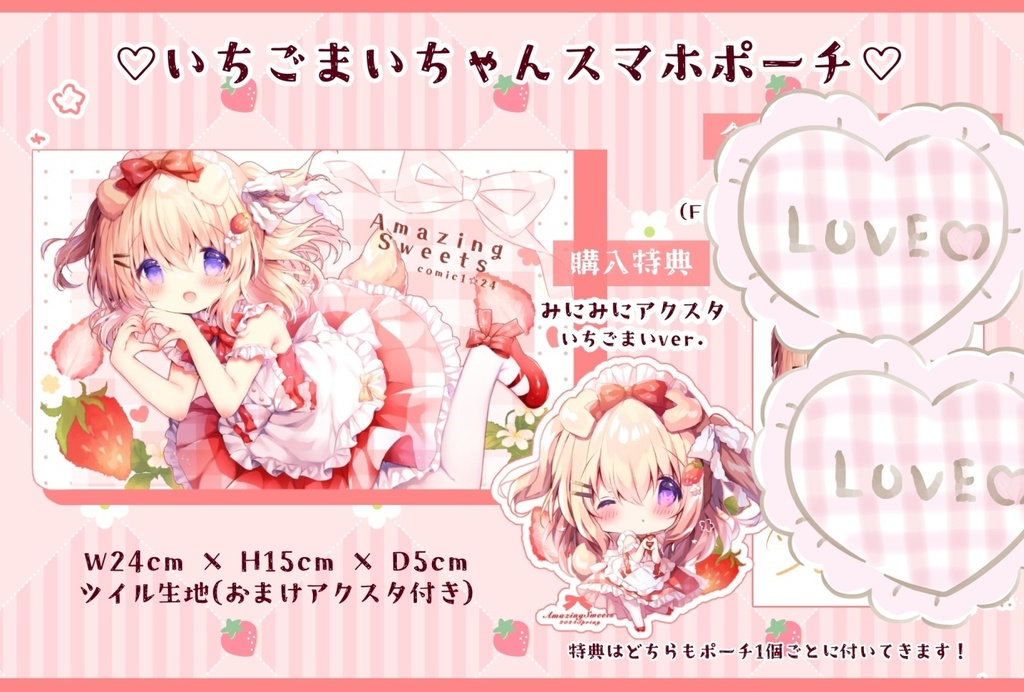 いちごまいちゃんスマホポーチ