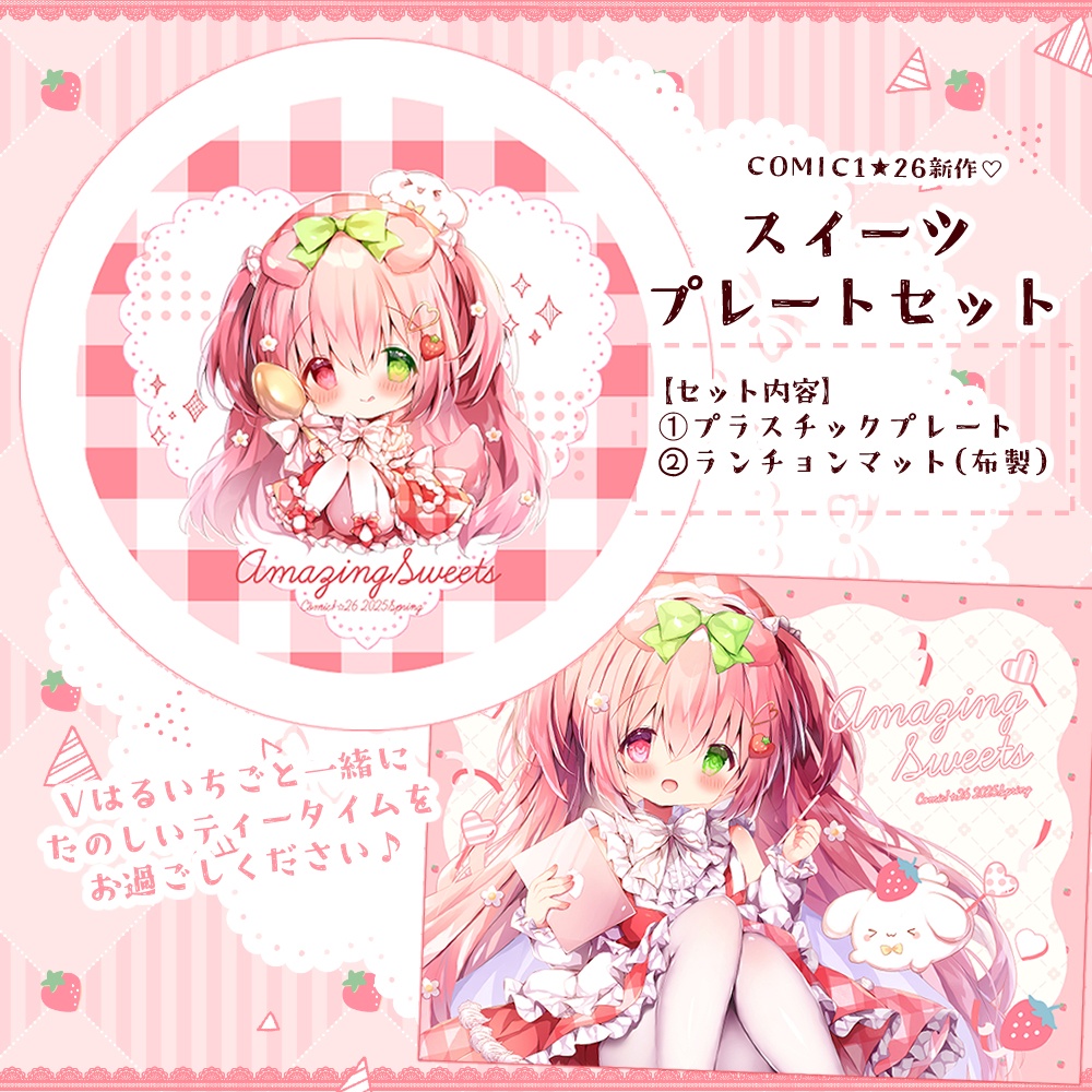 〖COMIC1☆26〗スイーツプレートセット