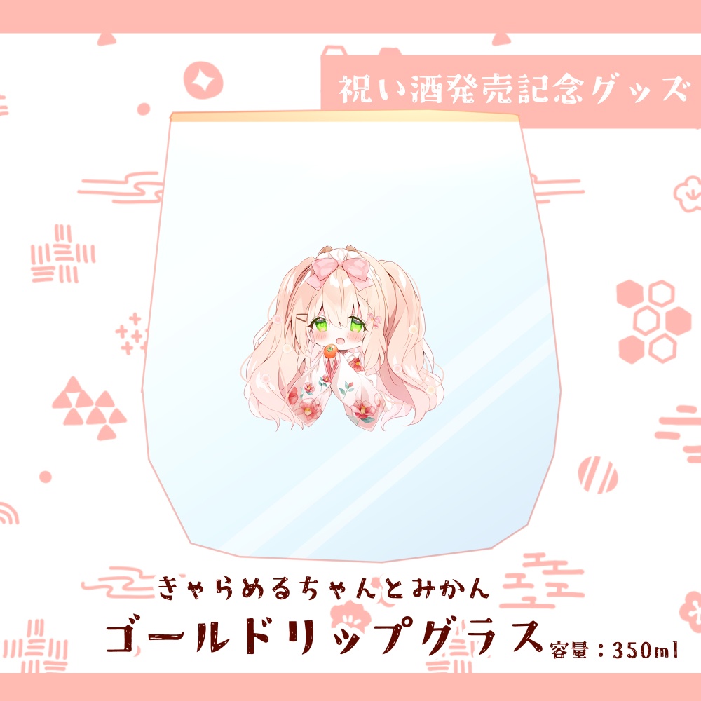 【1/31受注生産〆】きゃらめるちゃんゴールドリップグラス